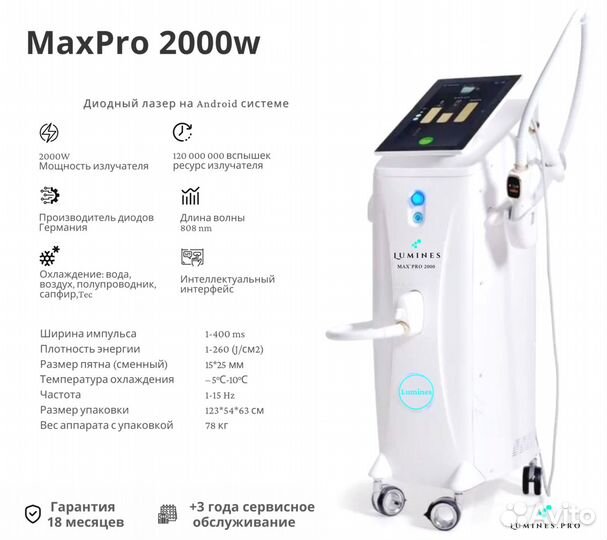 Диодный лазер Лю'Минес Max’Pro 2000 Вт