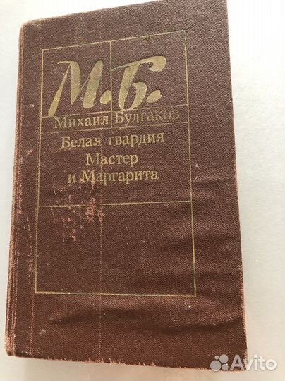 Булгаков «Мастер и Маргарита»