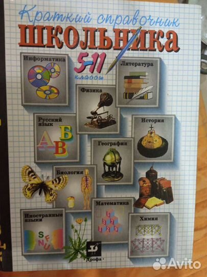 Справочник школьника 5-11 классы
