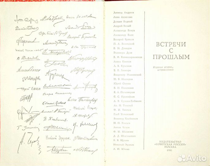 Встречи с прошлым. Литература и искусство