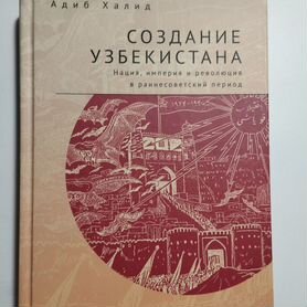 «Создание Узбекистана» Адиб Халид