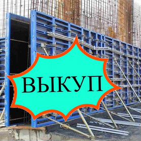 Опалубка выкуп вывоз