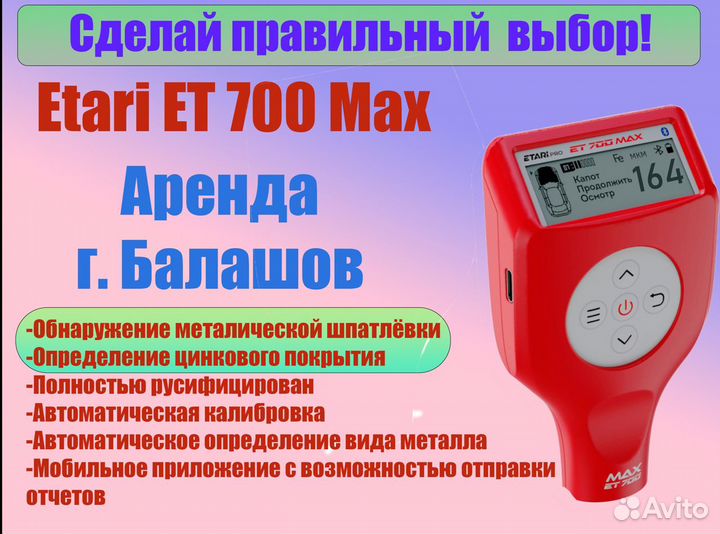 Толщиномер Etari ET 700 Max (Аренда)