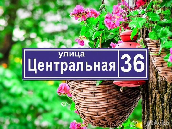 Адресные таблички на дом