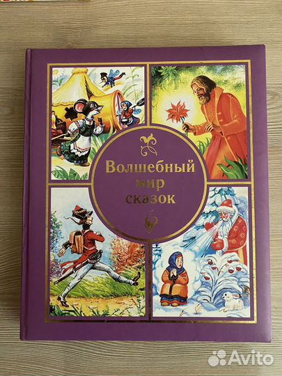 Волшебный мир сказок