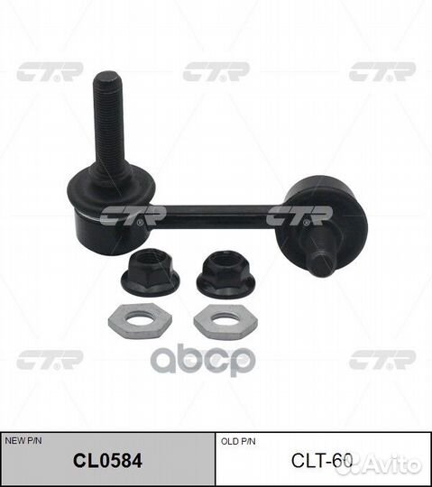 Новый номер CL0584) Стойка стабилизатора лев