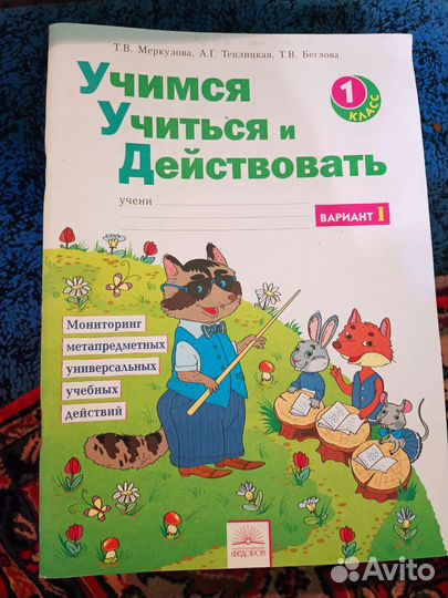 Тетрадь Учимся учиться и Действовать 1 класс