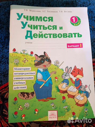 Тетрадь Учимся учиться и Действовать 1 класс