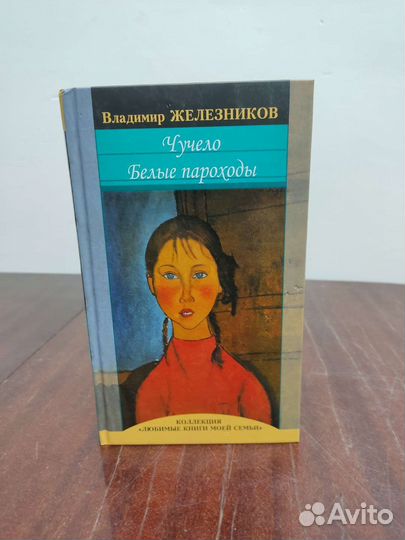 Чучело. Белые Параходы. В. Железников