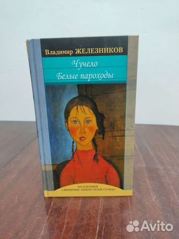 Чучело. Белые Параходы. В. Железников