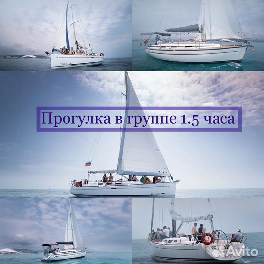 Морская прогулка в группе 1.5ч Аренда яхты