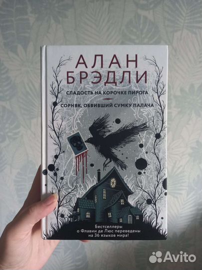 Алан Брэдли Сладость на корочке пирога