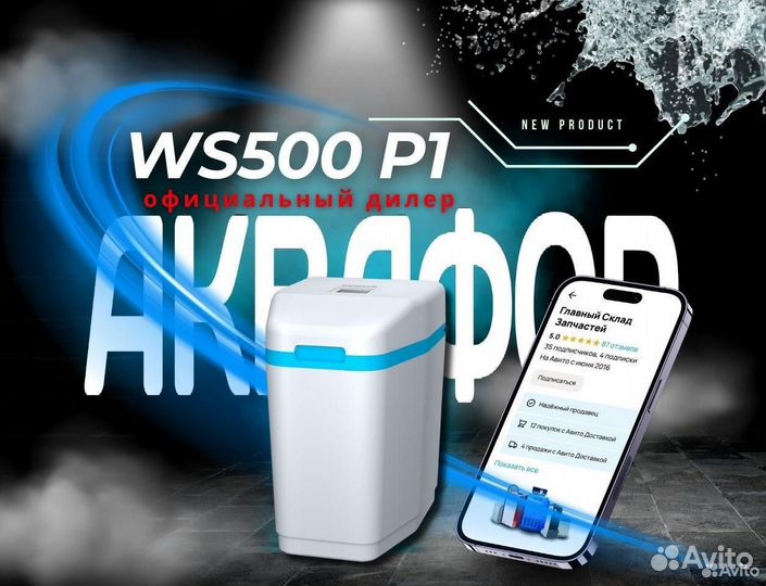Умягчитель Аквафор WS500 P1