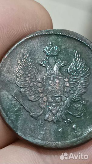 2 копейки 1811 ем нм