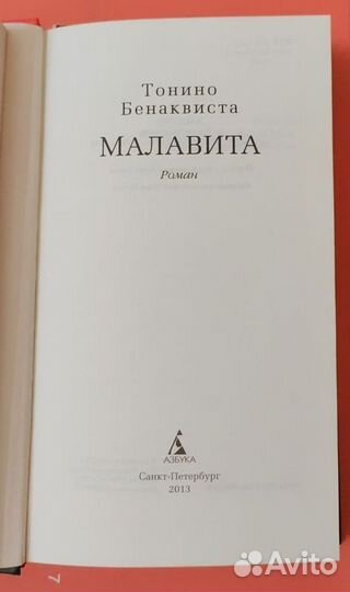 Книга Малавита, Тонино Бенаквиста. роман, драма