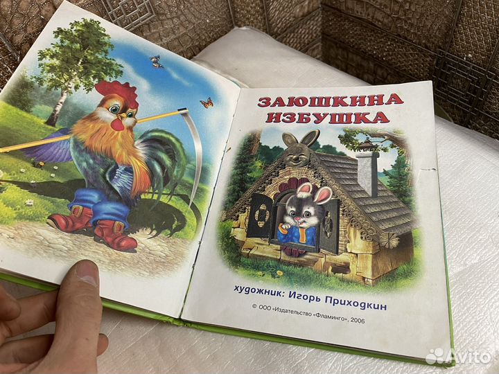 Детская книга заюшка избушка 2006 год