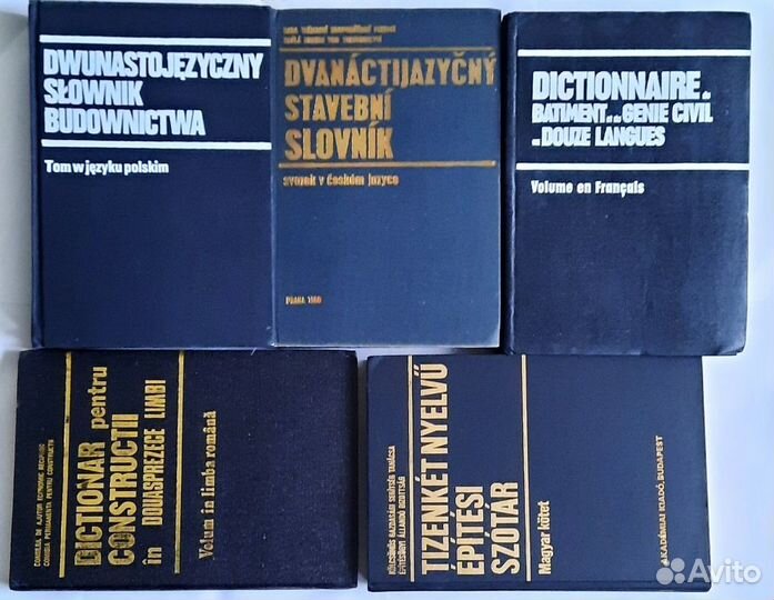 Двенадцатиязычный строительный словарь. 5 книг
