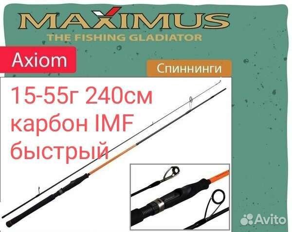 Спиннинг maximus Axiom msax 24h 240см 15-55