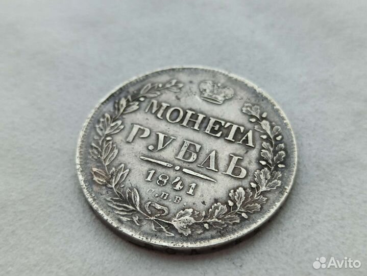 1 рубль 1841 спб-нг серебро Российской Империи