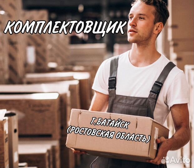 Комплектовщик