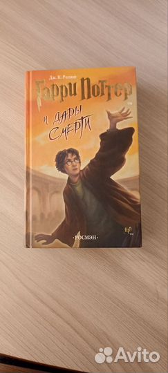 Гарри Поттер и Дары смерти росмэн