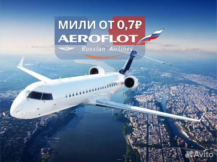 Мили Аэрофлот - Продажа