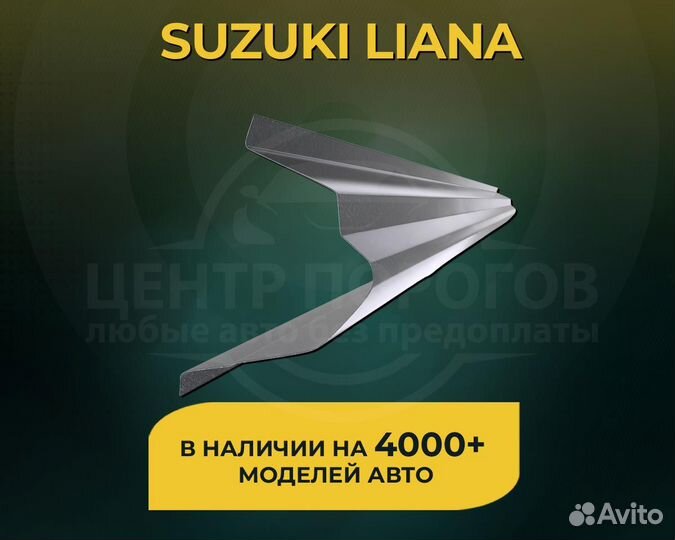 Пороги Suzuki Liana без предоплаты