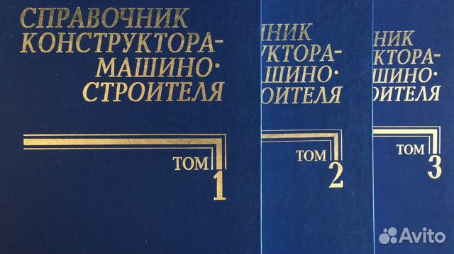 Анурьев справочник конструктора купить. Справочник машиностроителя Анурьев. Справочник конструктора машиностроителя. Анурьев справочник конструктора машиностроителя. Справочник конструктора строителя.