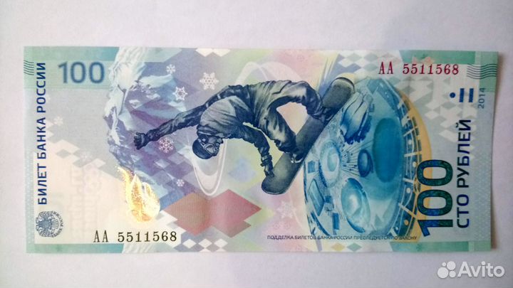 Банкнота Сочи 2014