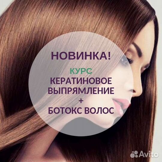 Обучение кератин ботокс
