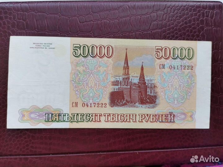 Банкнота 50000 рублей 1993 модификация 1994