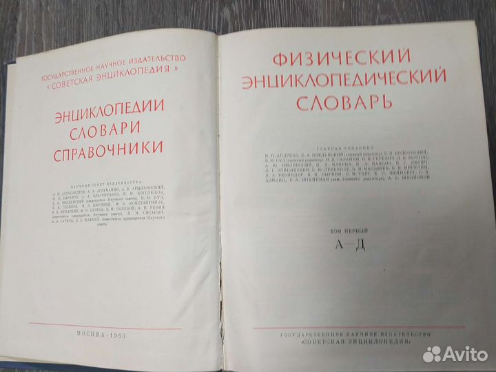 Словарь Физический энциклопедический 1960г издания