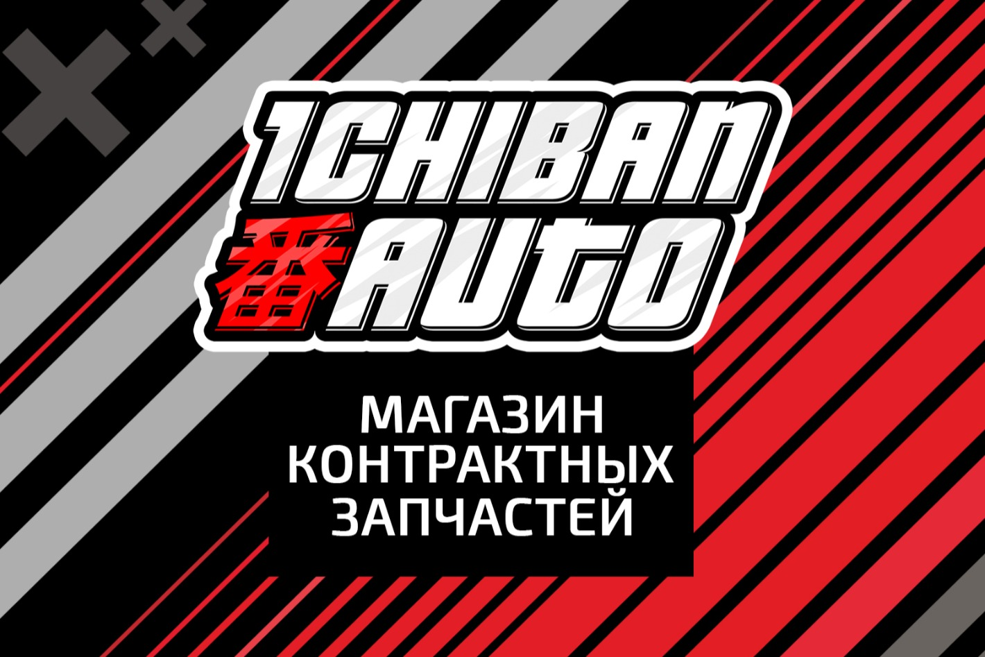 ICHIBAN AUTO VDK. Профиль пользователя на Авито