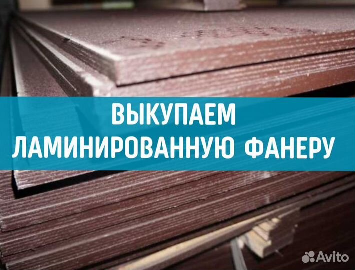 Фанера ламинированная шлифованная