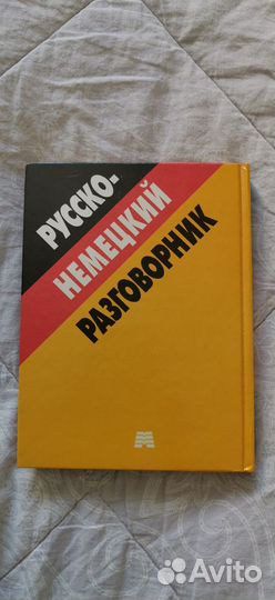 Русско-немецкий разговорник