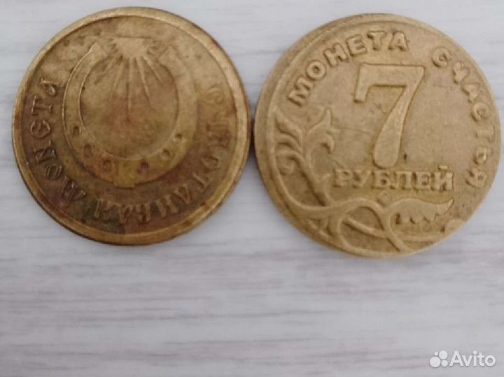 Счастливая манета4Рен. тв и Манета счастья7руб