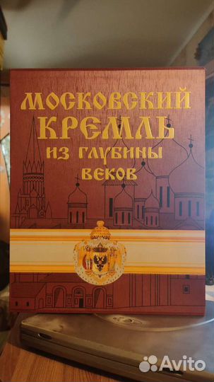 Книга Московской Кремль из глубины веков