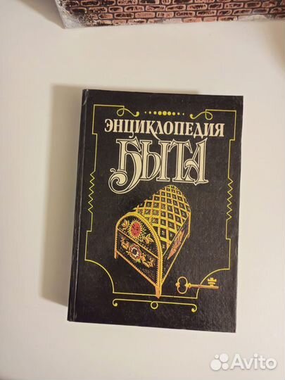 Энциклопедия быта 1992