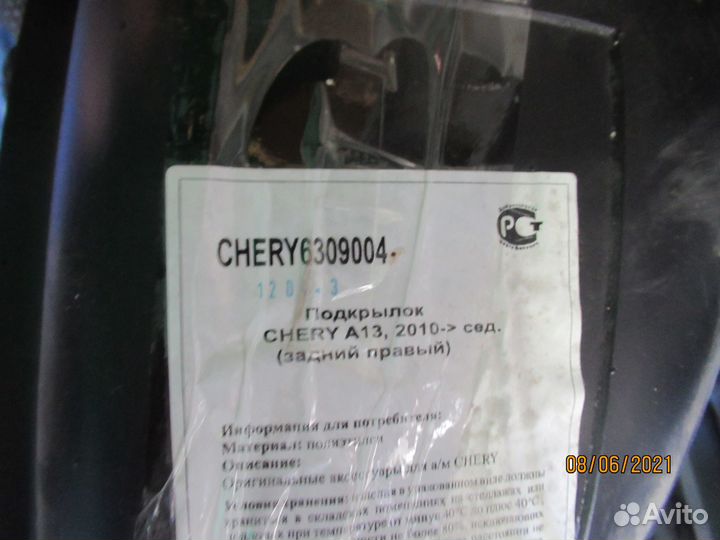 Подкрылки задние Chery A13