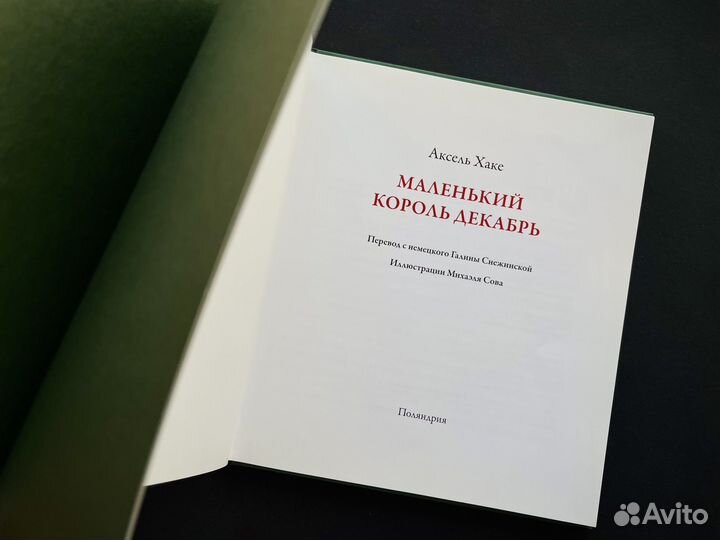 Редкая книга Маленький король Декабрь Поляндрия