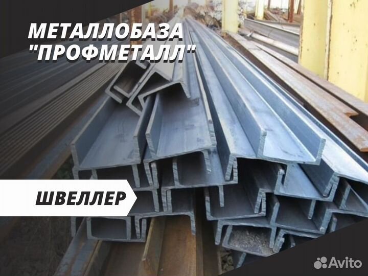 Швеллер 50 мм