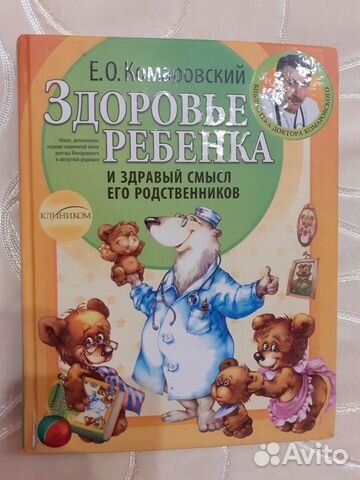 Здоровье ребенка Е.О.Комаровский