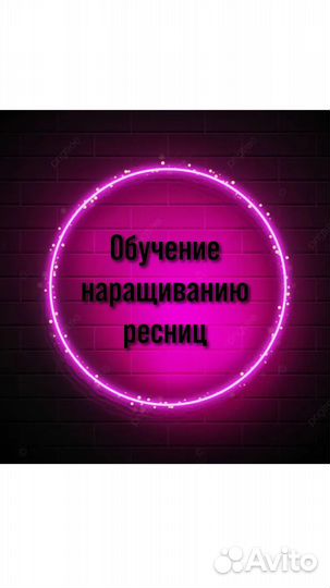 Обучение наращиванию ресниц