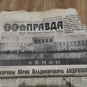 Газета Правда январь февраль 1984 год