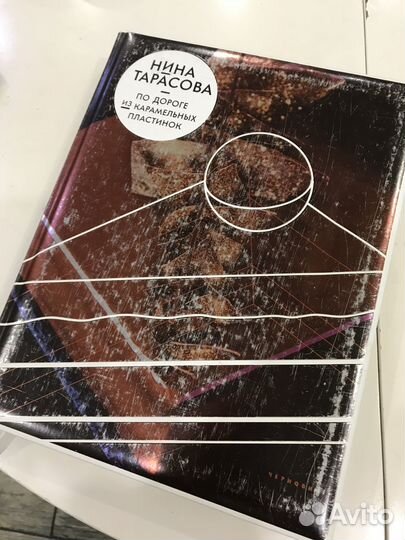 Книга Нины Тарасовой