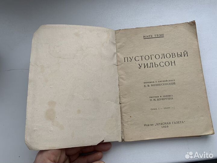 Твен. Пустоголовый Уильсон 1929