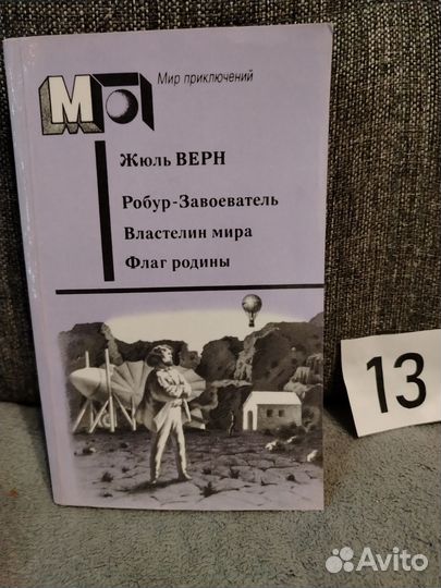 Жюль верн властелин мира