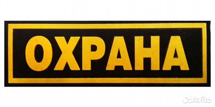Нашивка Охрана пвх большая
