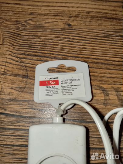 Сетевой удлинитель 1.5 метра