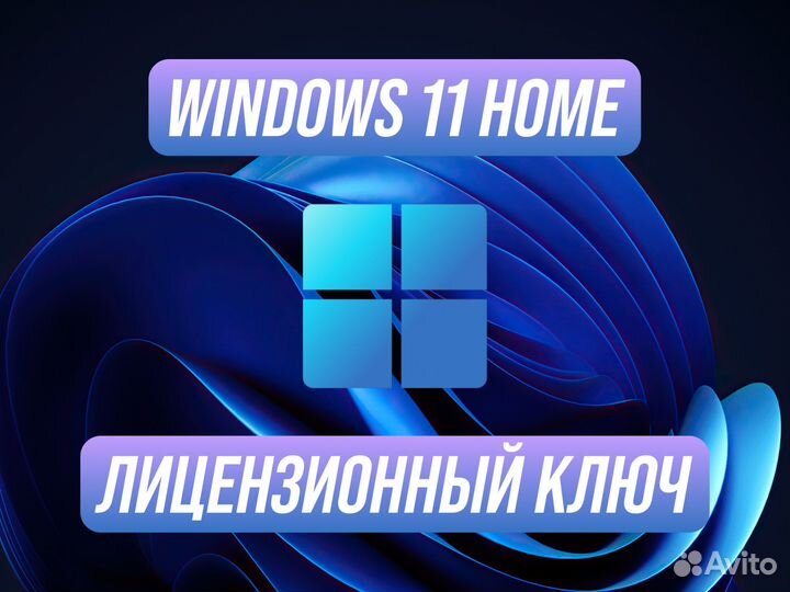Windows 11 Home Ключ активации официальный